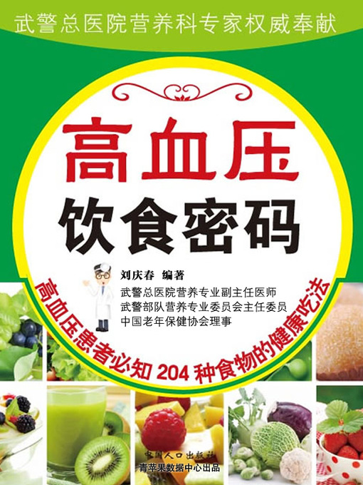 Cover image for 高血压饮食密码